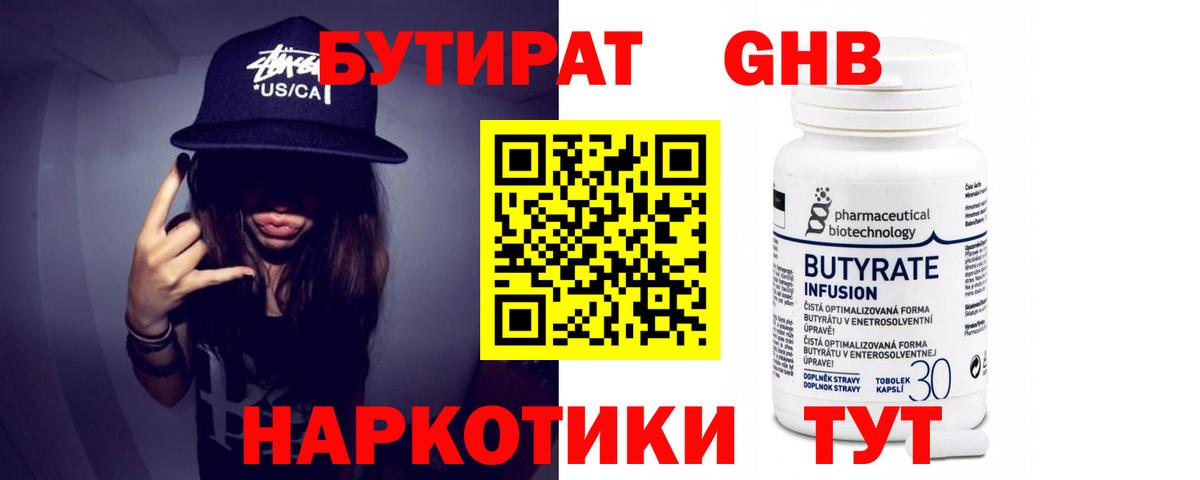 БУТИРАТ 99% Буйнакск